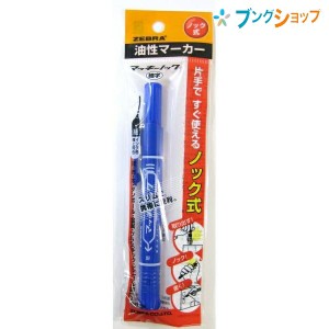 ゼブラ 油性マーカー マッキーノック青 細字 ロングセラー油性マーカー 机の中の定番アイテム 便利なノックタイプ 油性染料 極細細字両方