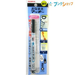 ゼブラ お名前シール おなまえマッキー 細字 にじみにくい 洗濯に強い ハンカチ ワイシャツ 体操着 運動靴 布製素材 速乾性 耐水性 YYSS7