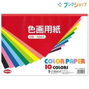 トーヨー 色画用紙 B4 色画用紙 天のり 鮮やかな発色 10色 黒緑各2枚 8色各3枚入 B4判 教材 アートクラフト 色数豊富 紙工作 きりえ パー