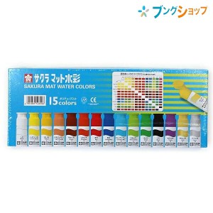 サクラクレパス 水彩絵具 マット水彩15色ポリチューブ入り MW15PR