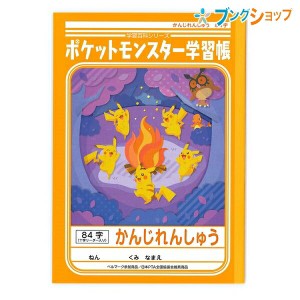 ショウワノート 学習帳 かんじれんしゅう84字 ポケモン PL-49