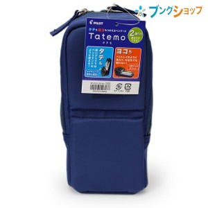 パイロット タテモ ソフトペンケース ネイビー Tatemo PCS152-120-NV タテてペンポーチ・ヨコにしてペントレー 