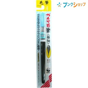 ぺんてる 筆ペン フデペン 毛筆タッチ 極細 FL2F 毛筆 筆 まとまり良い穂先 小さな文字もサラサラ 年賀状 冠婚葬祭 宛名書き 染料インキ 