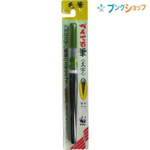 ぺんてる 筆ペン フデペン 毛筆タッチ 太字 XFL2B 毛筆 筆 まとまり良い穂先 書き良い穂先 大きな文字に最適 年賀状 冠婚葬祭 宛名書き 