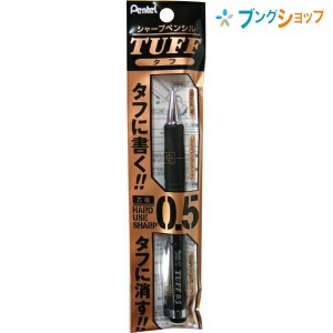 ぺんてる タフシャープ0.5 XQE5-A  TUFF 高濃度B芯内蔵 くっきり すらすら ガンガン書ける 手になじむ 筆記感の良いシリコングリップ シ