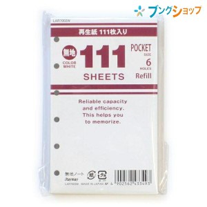 レイメイ藤井 111無地ノート ポケットリフィル 111枚入り 76×126mm 6穴 ホワイト LAR7002W 無地再生紙 ジャストリフィルサイズの手帳対