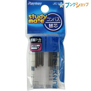 レイメイ藤井 コンパス替芯 HB 2個パック 芯サイズ30×2mm JC10 名前シール付き 芯タイプ 芯先が削ってある替え芯