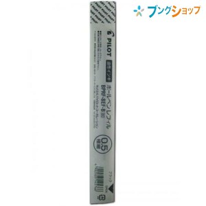 パイロット ボールペン替芯 0.5mm 極細 黒 BPRF-8EF-B 油性 カエシン 替え芯 油性インキ レフィル