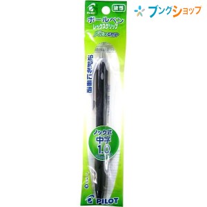 パイロット 油性ボールペン レックスグリップ太字1.0 黒 REXGRIP 手帳 帳簿 握りやすい なめらかな書き味 段差のないグリップ定番の油性