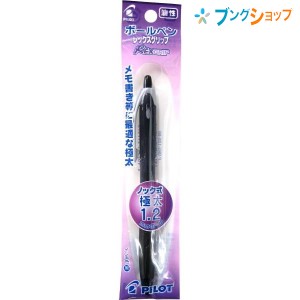 パイロット 油性ボールペン レックスグリップ極太1.2 黒 REXGRIP 手帳 帳簿 握りやすい なめらかな書き味 段差のないグリップ定番の油性