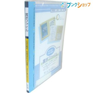 レイメイ藤井 賞状ファイル A3判 収納枚数20枚 ブルー LSB101A ポケット枚数10枚 収容枚数20枚 賞状の角を差し込める三角ストッパー付き 