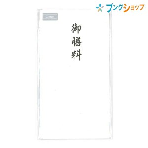 マルアイ コットン 仏多当 御膳料 Pノ-CH496 95×180mm 1枚入 中袋付 無地 仏封筒 不祝儀袋 自然なにじみと書き心地  冠婚葬祭 お礼 心づ