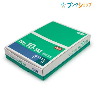 マックス ホチキス ホチキス針 NO.10-1M 1000本x20箱 MAX max まっくす 事務用品 オフィス用品 綴じ綴り用品 ホッチキス ステープラー 紙