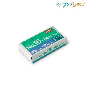 マックス ホチキス ホチキス用針 NO.10-1M MAX max まっくす 事務用品 オフィス用品 綴じ綴り用品 ホッチキス ステープラー 紙綴器 ジョ