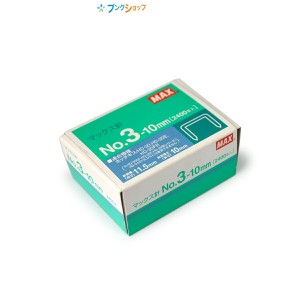 マックス 大型ホチキス マックス針 NO.3-10MM MAX max まっくす 事務用品 オフィス用品 綴じ綴り用品 ホッチキス ステープラー 紙綴器 ジ