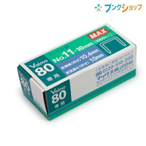 マックス ホチキス針 バイモ80ホチキス針 NO11-10mm MS91023