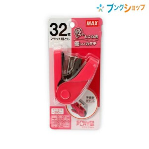 マックス ホッチキス サクリフラット コピー用紙32枚とじ 針No.10-1M 200本装てん済み リムーバ付き 針残量確認窓付き 針100本装てん用 