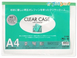 リヒト クリアケース ファスナーケース A4S F-74S緑 リヒトラブ LIHITLAB 書類 保管 収容 収納 分類 保存 整理 インナーケース 会社 学校