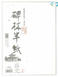 マルアイ 半紙 碑林半紙牡丹 タ-560 学校 授業 書道用品 書紙 漢字清書用 適度な筆運び にじみ 書道愛好家向け 漢字清書用に最適 50枚入 