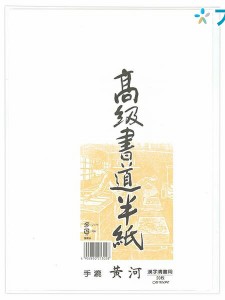 マルアイ 半紙 高級書道半紙 手漉 黄河 タ-72 学校 授業 書道用品 書紙 漢字清書用 適度な筆運び にじみ 書道愛好家向け 漢字清書用に最