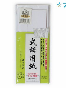 マルアイ のし紙 式辞用紙 奉書風 GP-シシ10 挨拶文 祝辞 弔辞 謝辞 挨拶文例をダウンロード 手書き可能 慶弔両用 和紙奉書風式辞用紙 ラ