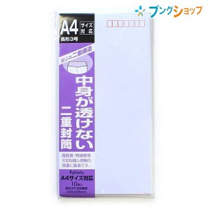 マルアイ 便箋用封筒 二重封筒 長3郵便枠あり フ-71 10枚入り 手紙 レター用品 便箋封筒商品 純白封筒 履歴書 明細書 個人情報保護 書類 