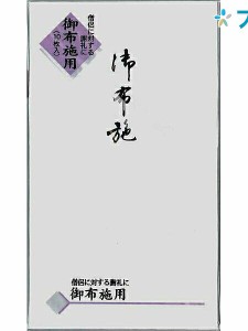 マルアイ 仏封筒 不祝儀袋 仏円入袋 御布施 ノ-233 冠婚葬祭 法事  弔慰金 仏多当 弔事全般 仏式弔事 葬儀 法要 仏式用途 仏式伝統的デザ