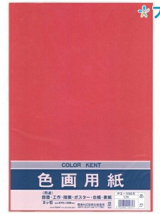 マルアイ 色画用紙 八ッ切  (270mm×390mm) 10枚入り いろがようし 工作 赤 工作紙 図面 工作 版画 ポスター 台紙 表紙 アート用品 画材