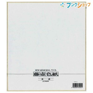 マルアイ 色紙 奉書色紙 NO. 4 レター 便り 手紙 書状 シキシ サイン 寄せ書き 記念 思い出 サイン色紙 奉書紙 奉書表紙 サインペンに最