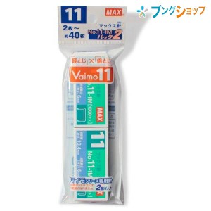 マックス ホチキス針 バイモ用ホチキス針 2個パック NO.11-1Mパック2