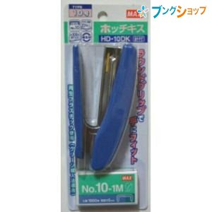 マックス ホッチキス 10号シリーズ タッキング・キワとじ可能 No.10-1M 1箱1000本付き リムーバ付き 針残量確認窓付き 針100本装てん用 