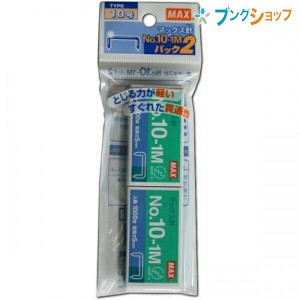 マックス ホチキス針 ホチキス針2個パック NO.10-1M MAX max まっくす 事務用品 オフィス用品 綴じ綴り用品 ホッチキス ステープラー 紙