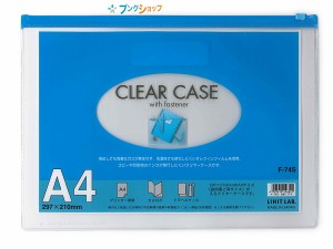 リヒト クリアケース ファスナーケース A4S F-74S藍 リヒトラブ LIHITLAB 書類 保管 収容 収納 分類 保存 整理 インナーケース 会社 学校