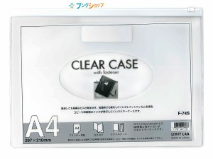 リヒト クリアケース ファスナーケース A4S F-74S白 リヒトラブ LIHITLAB 書類 保管 収容 収納 分類 保存 整理 インナーケース 会社 学校