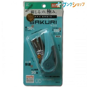 マックス ホッチキス サクリ 予備針ポケット付き No.10-1M針 150本装てん済み リムーバ付き 針残量確認窓付き 針50本装てん用 コピー用紙