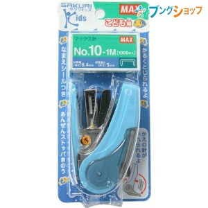 マックス ホッチキス サクリキッズ こども用 コピー用紙20枚とじ 予備針ポケット付き リムーバ付き 針残量確認窓付き ストラップ取り付け