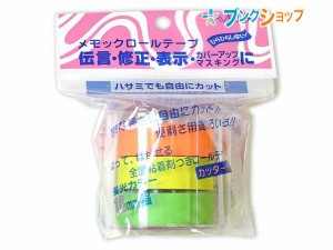 ヤマト 付箋紙 メモックロールテープ15mm本体3色 RK-15CH-A YAMATO やまと 工作 図工 接着 ふせん フセン メモ書き 目印 貼ってはがせる