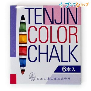 日本白墨 天神印チョーク 6本セット 携行用 6色込 赤・青・黄・緑・紫・茶 各1本 6S-8 天然石膏カルシウムと安全カラー顔料を使用した安