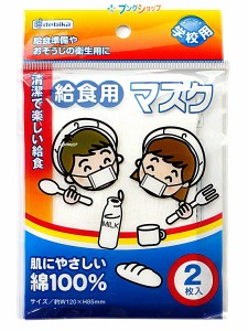 デビカ 給食用マスク 2枚入 143301 debika 学校 児童 生徒 きゅうしょくマスク 給食準備 おそうじの衛生用 学童用給食マスク 肌にやさし