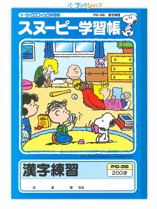 アピカ 学習帳 スヌーピー学習帳 漢字練習200字 PG-56 APICA 日本ノート ニッポンノート 学習ノート 学用品 児童 生徒 学校教育 学習 授