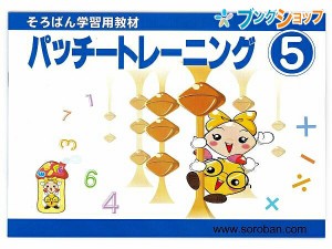 トモエ算盤 そろばん 学習用教材 パッチトレーニング 5巻 2995 ともえ ソロバン 珠算 教育 勉強 習い事 そろばん塾 問題集 幼児・小学生