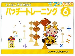 トモエ算盤 そろばん 学習用教材 パッチトレーニング 6巻 2996 ともえ ソロバン 珠算 教育 勉強 習い事 そろばん塾 珠算検定 問題集 幼児