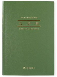 日本ノート B5サイズ 簡易帳簿 (青色申告用) 売掛帳 付録:月別掛売集計表(1月から12月) AO2 アオ2 青-2 商品の掛売 売掛金の回収状況を記