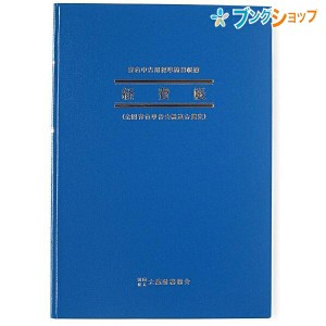 日本ノート B5サイズ 簡易帳簿(青色申告用) 経費帳 付録:科目シール見出し1枚 AO4 アオ4 青-4 仕入れ以外の事業上の費用を租税公課・水道