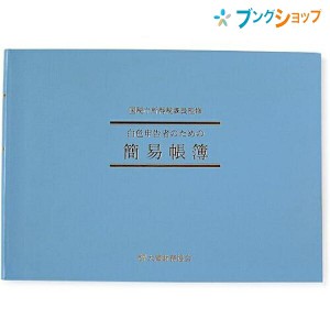 日本ノート B5サイズ 横型 簡易帳簿 白色簡易帳簿（事業所得用) 付録:記録練習用紙1枚 SIRO1 シロ1 誰でも記帳できる帳簿 白色帳簿 アピ