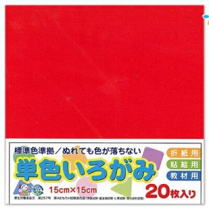 エヒメ紙工 折り紙 単色 いろがみ 色紙 15cm 20枚 赤 あか origami