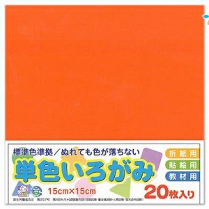 エヒメ紙工 折り紙 単色 いろがみ 色紙20枚150x150mm 橙 だいだい origami