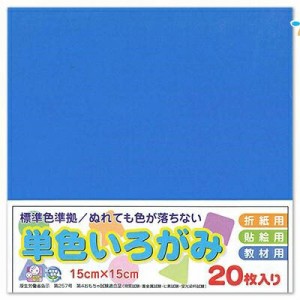 エヒメ紙工 折り紙 単色 いろがみ 色紙 15cm 20枚 コバルト origami