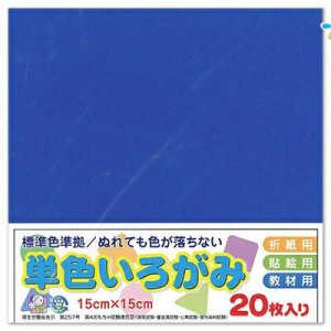 エヒメ紙工 折り紙 単色 いろがみ 色紙 15cm 20枚 青 あお origami