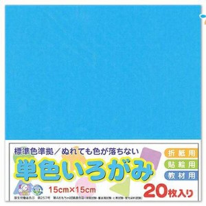 エヒメ紙工 折り紙 単色 いろがみ 色紙 15cm 20枚 空 そら origami